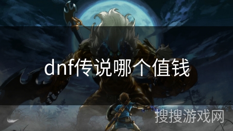 dnf传说哪个值钱