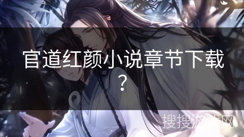 官道红颜小说章节下载？