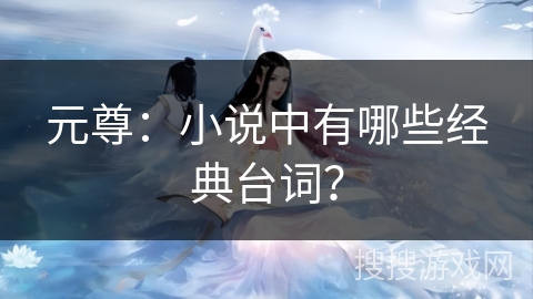 元尊：小说中有哪些经典台词？