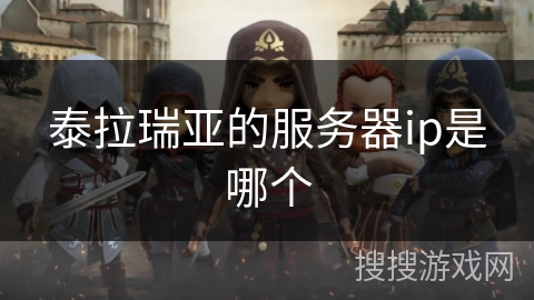 泰拉瑞亚的服务器ip是哪个