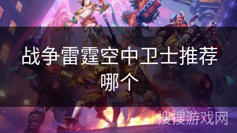 战争雷霆空中卫士推荐哪个