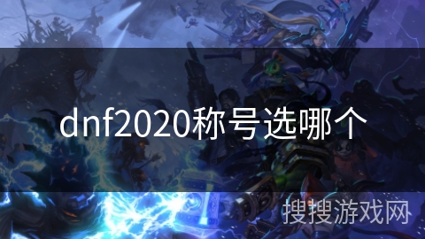 dnf2020称号选哪个