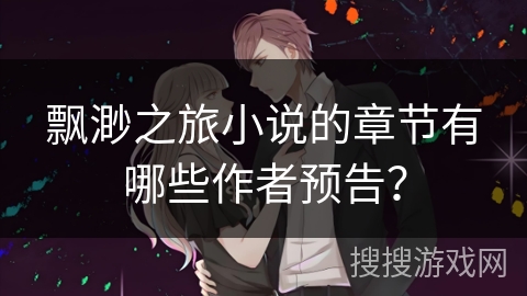 飘渺之旅小说的章节有哪些作者预告？