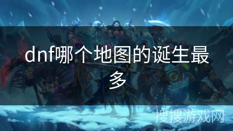 dnf哪个地图的诞生最多