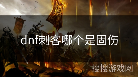 dnf刺客哪个是固伤