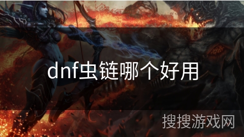 dnf虫链哪个好用