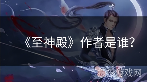 《至神殿》作者是谁？