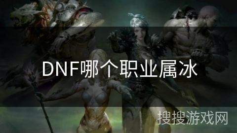 DNF哪个职业属冰