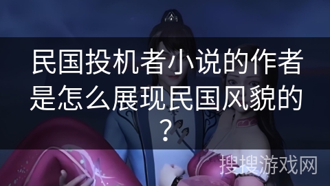民国投机者小说的作者是怎么展现民国风貌的？