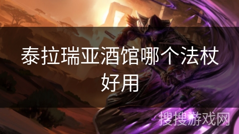 泰拉瑞亚酒馆哪个法杖好用