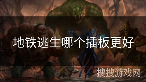 地铁逃生哪个插板更好