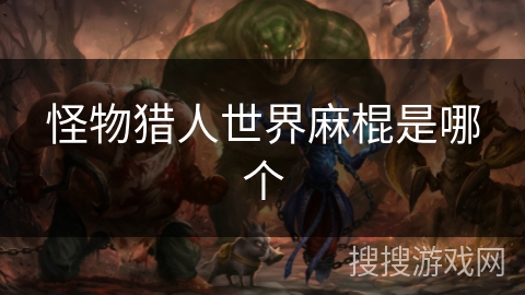 怪物猎人世界麻棍是哪个