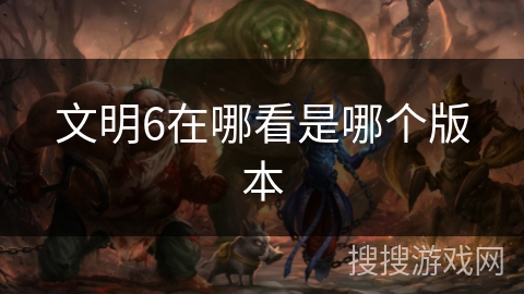 文明6在哪看是哪个版本