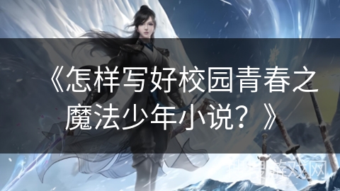 《怎样写好校园青春之魔法少年小说？》