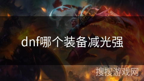 dnf哪个装备减光强