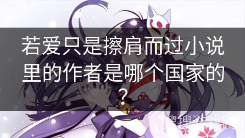 若爱只是擦肩而过小说里的作者是哪个国家的？