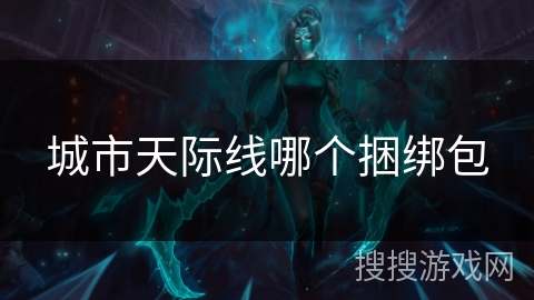 城市天际线哪个捆绑包