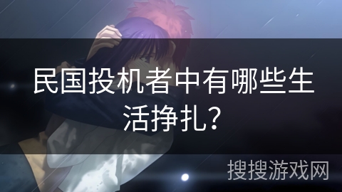 民国投机者中有哪些生活挣扎？