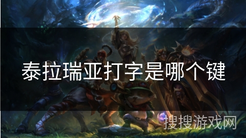 泰拉瑞亚打字是哪个键