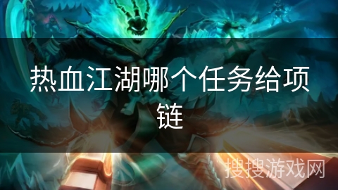 热血江湖哪个任务给项链