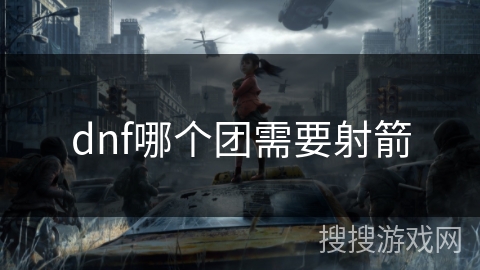dnf哪个团需要射箭