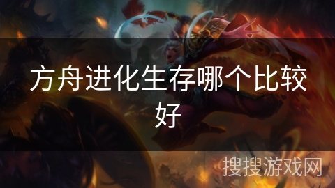 方舟进化生存哪个比较好