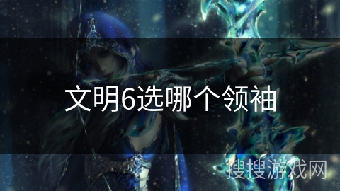 文明6选哪个领袖