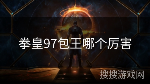 拳皇97包王哪个厉害