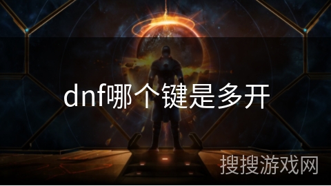 dnf哪个键是多开
