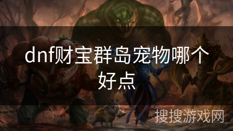 dnf财宝群岛宠物哪个好点