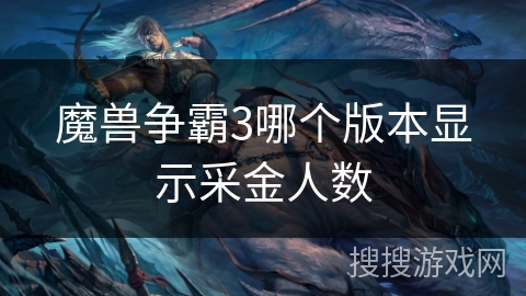 魔兽争霸3哪个版本显示采金人数