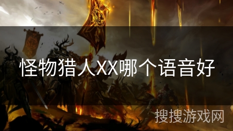 怪物猎人XX哪个语音好