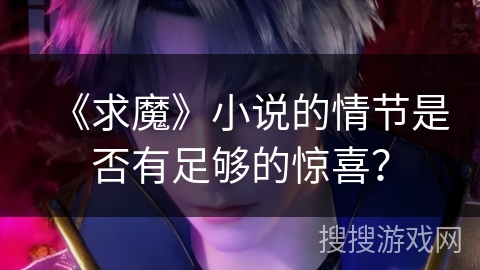 《求魔》小说的情节是否有足够的惊喜？