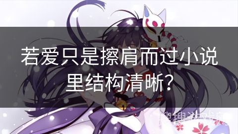 若爱只是擦肩而过小说里结构清晰？