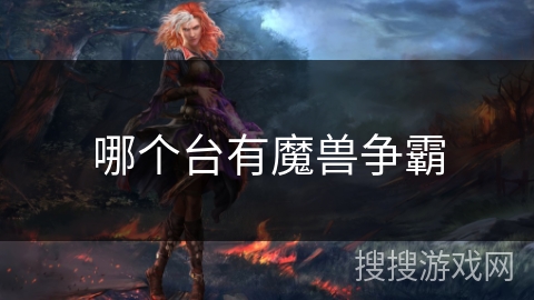 哪个台有魔兽争霸