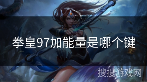 拳皇97加能量是哪个键