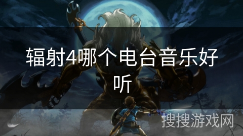 辐射4哪个电台音乐好听 辐射4哪个电台音乐好听