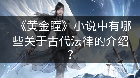 《黄金瞳》小说中有哪些关于古代法律的介绍？