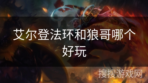 艾尔登法环和狼哥哪个好玩