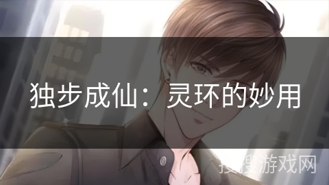 独步成仙：灵环的妙用