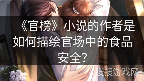 《官榜》小说的作者是如何描绘官场中的食品安全？