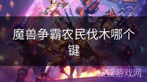 魔兽争霸农民伐木哪个键