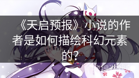 《天启预报》小说的作者是如何描绘科幻元素的？