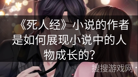《死人经》小说的作者是如何展现小说中的人物成长的？