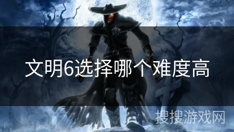 文明6选择哪个难度高