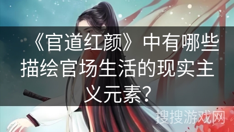 《官道红颜》中有哪些描绘官场生活的现实主义元素？