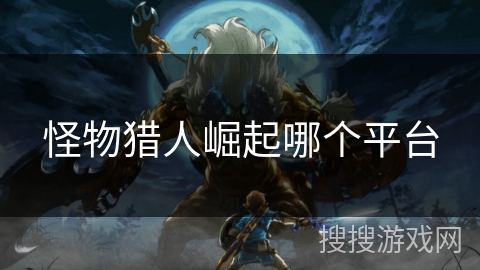 怪物猎人崛起哪个平台