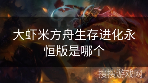 大虾米方舟生存进化永恒版是哪个
