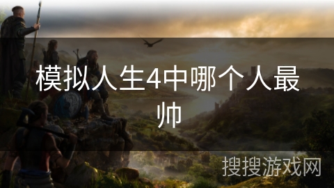 模拟人生4中哪个人最帅