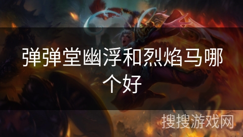 弹弹堂幽浮和烈焰马哪个好